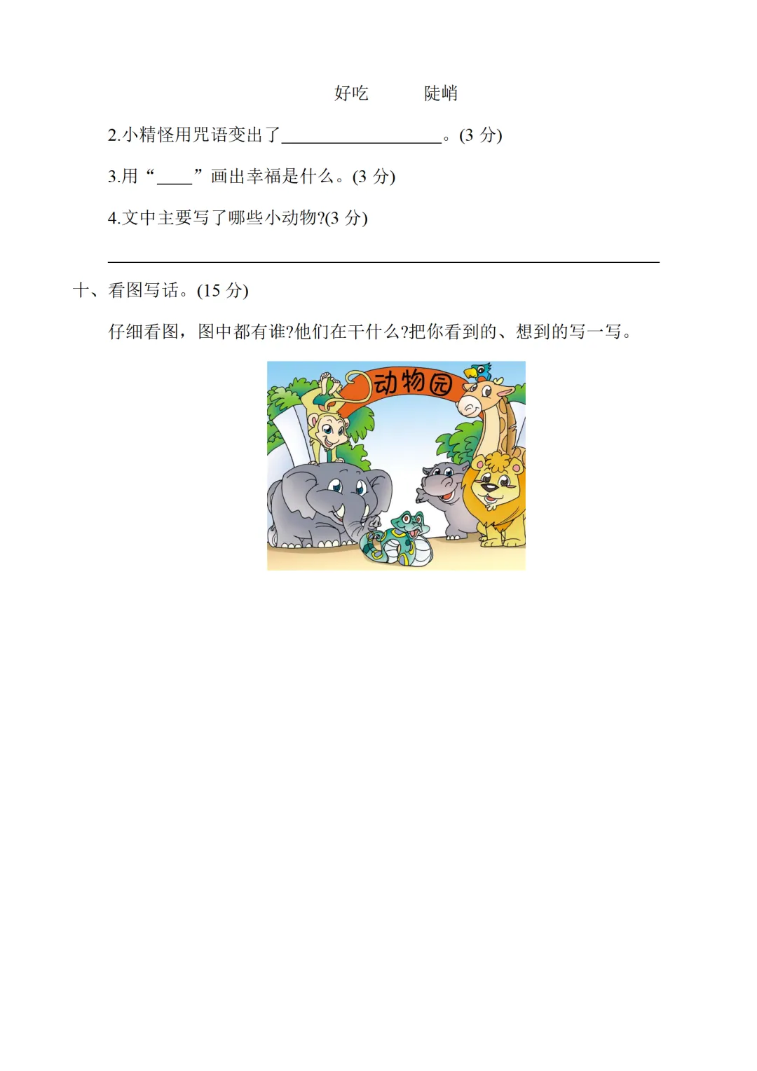 小学一年级下册语文期中考试全套试卷,真题 + 答案,名校内部期中,查漏补缺,赶紧给孩子练,直接打印刷题,考前刷完稳拿高分 第5张 小学一年级下册语文期中考试全套试卷,真题 + 答案,名校内部期中,查漏补缺,赶紧给孩子练,直接打印刷题,考前刷完稳拿高分 第5张