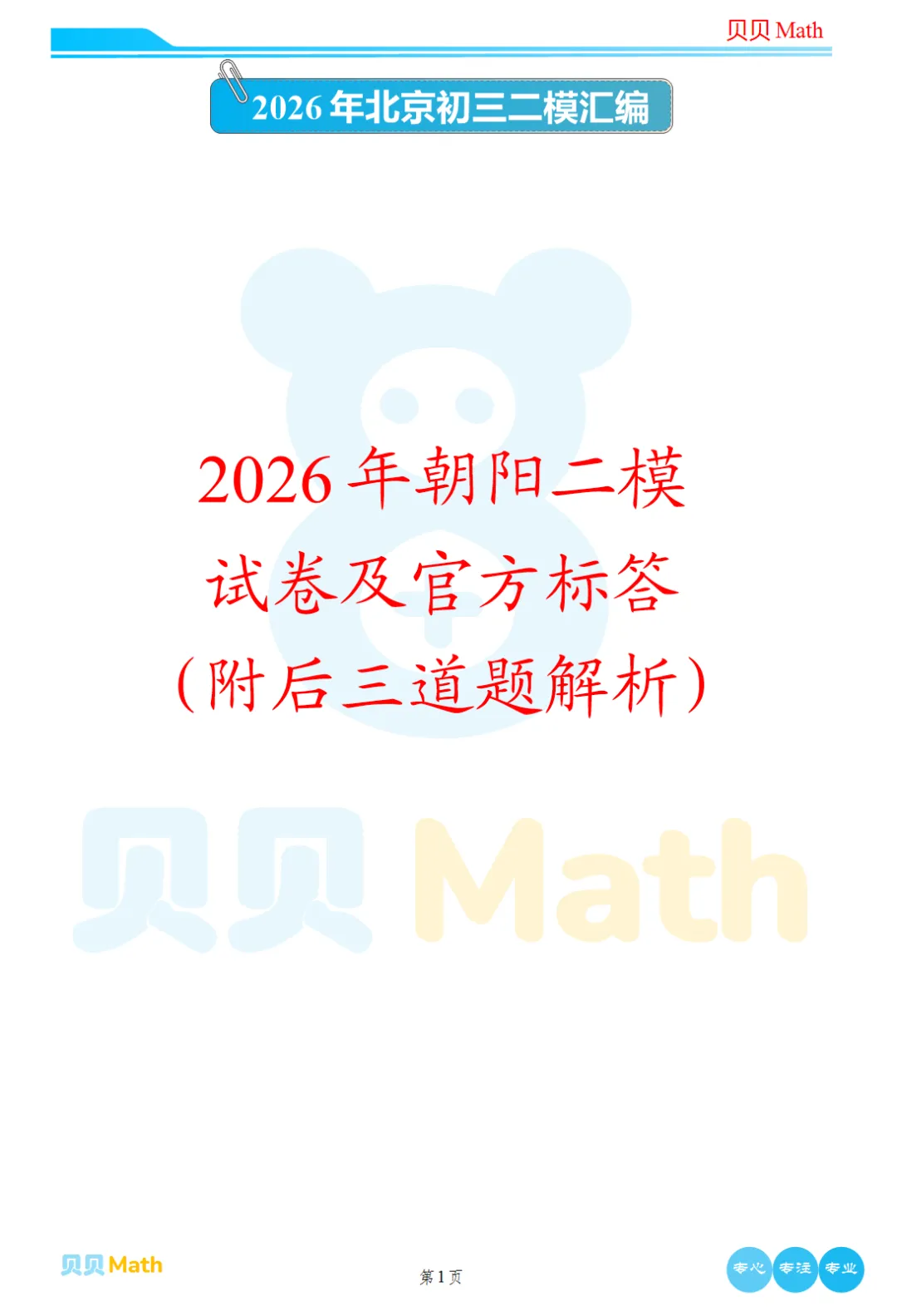 2026年朝阳初三二模数学试卷及官方标答(附后三道题解析) 第1张