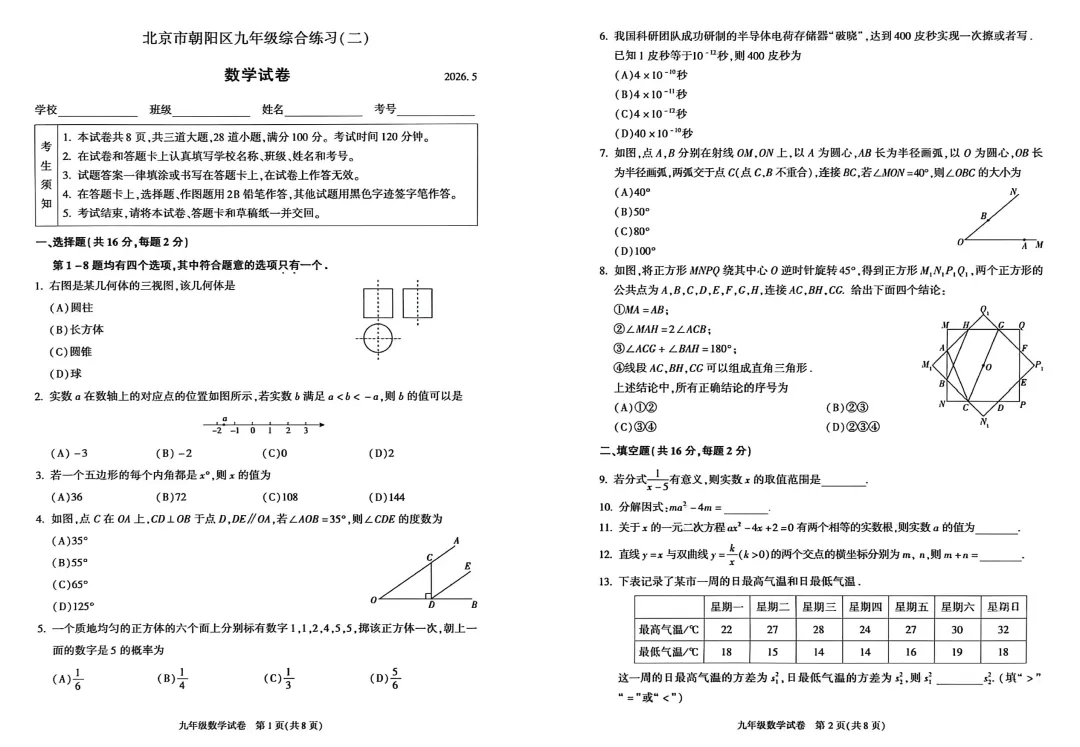 2026年朝阳初三二模数学试卷及官方标答(附后三道题解析) 第2张