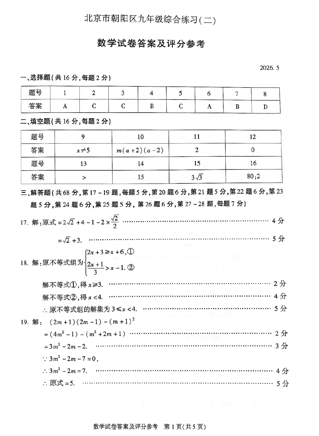 2026年朝阳初三二模数学试卷及官方标答(附后三道题解析) 第6张