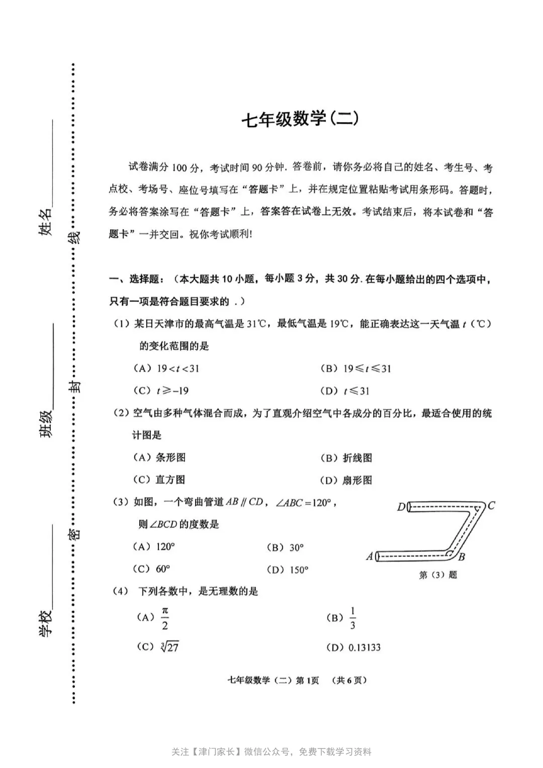 2025年河西区七年级数学下册期末真题试卷分析及免费下载 第1张