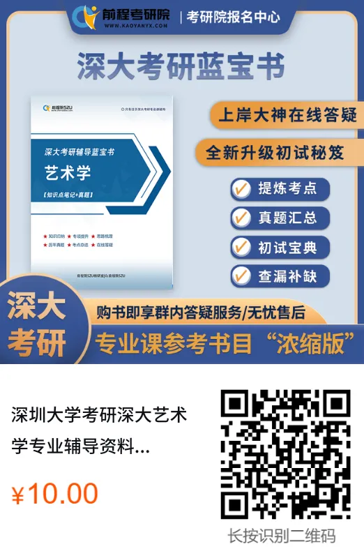 【27蓝宝书】27深大艺术学初试考点真题笔记#第三版#,初试380+学姐编撰! 第2张 【27蓝宝书】27深大艺术学初试考点真题笔记#第三版#,初试380+学姐编撰! 第2张