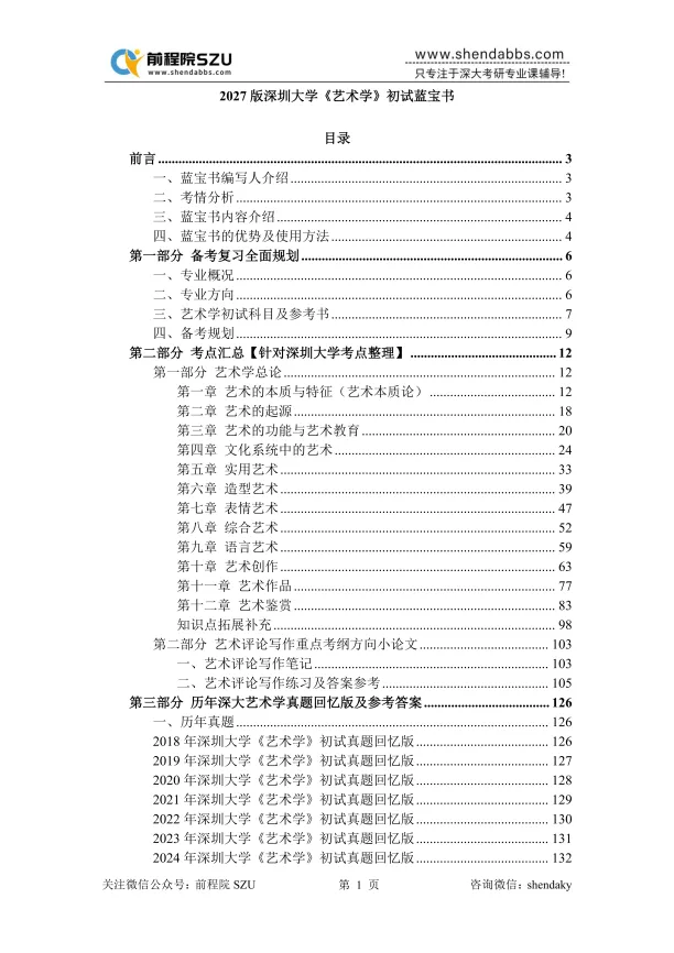 【27蓝宝书】27深大艺术学初试考点真题笔记#第三版#,初试380+学姐编撰! 第3张 【27蓝宝书】27深大艺术学初试考点真题笔记#第三版#,初试380+学姐编撰! 第3张