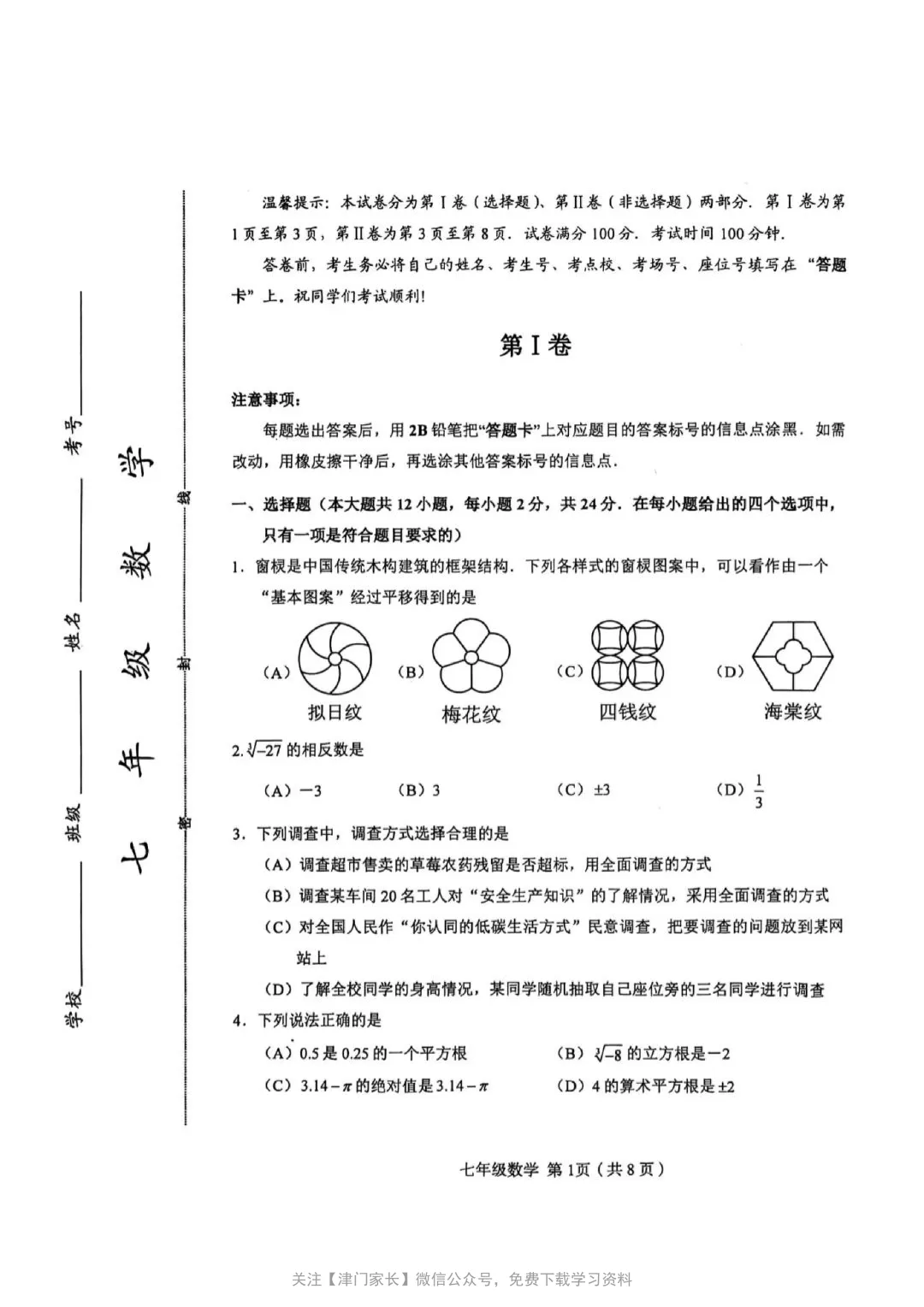 2025年和平区七年级数学下册期末真题试卷分析及免费下载 第1张 2025年和平区七年级数学下册期末真题试卷分析及免费下载 第1张