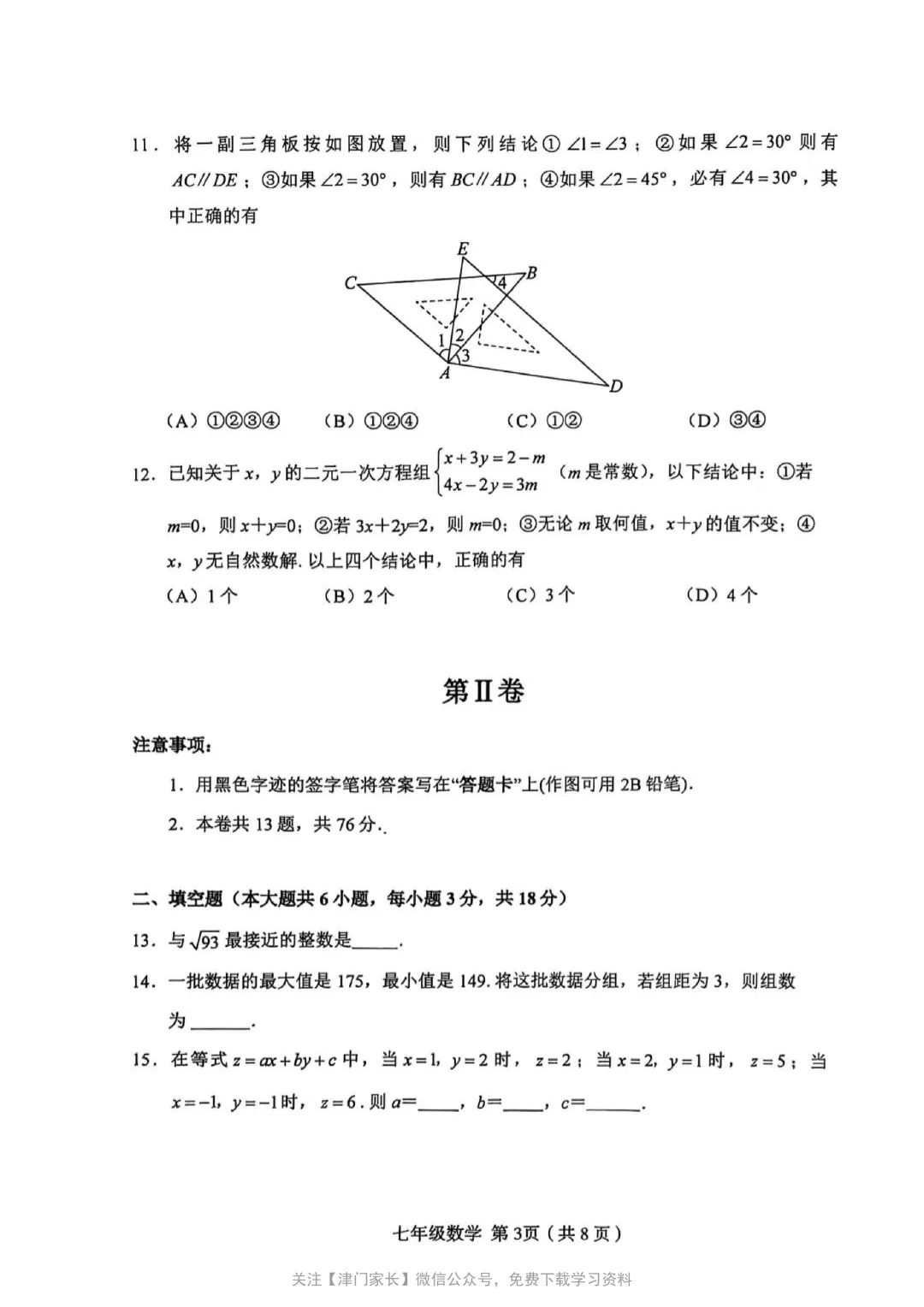 2025年和平区七年级数学下册期末真题试卷分析及免费下载 第2张 2025年和平区七年级数学下册期末真题试卷分析及免费下载 第2张