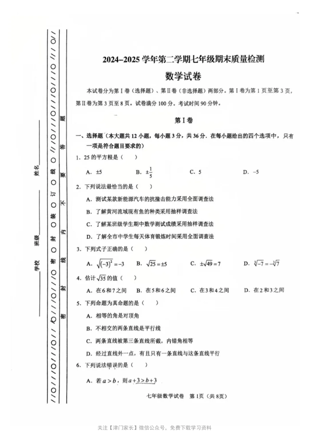 2025年河东区七年级数学下册期末真题试卷分析及免费下载 第1张