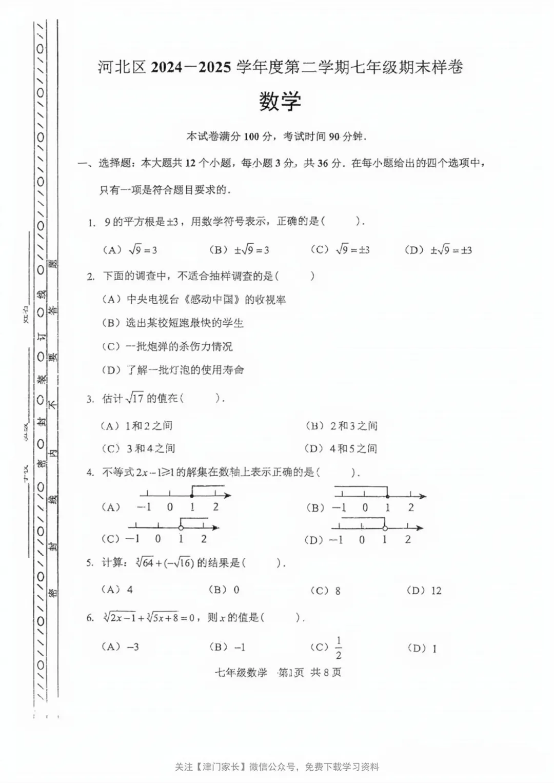 2025年河北区七年级数学下册期末真题试卷分析及免费下载 第1张