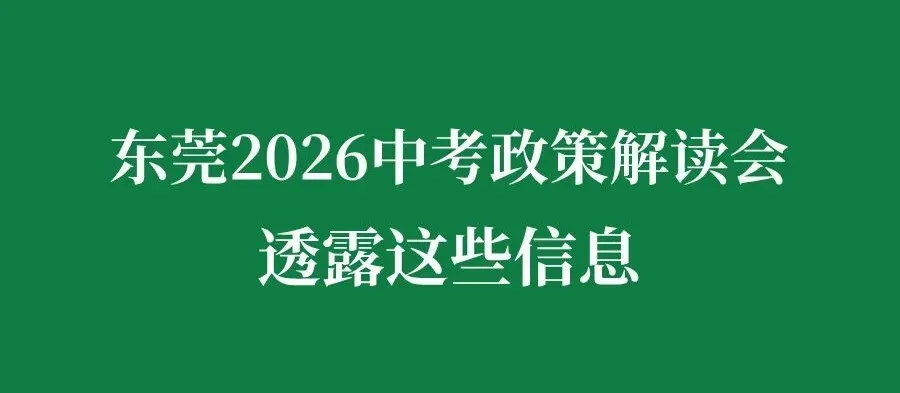 【合集】2026东莞中考填报志愿必备信息!分数线&招生计划&学费…… 第14张