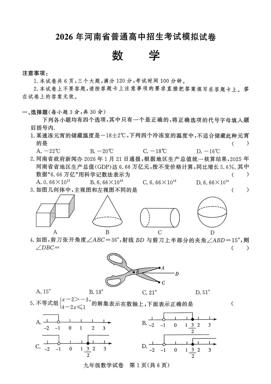 【中考数学】2026年河南省高中招生考试模拟试卷+答案解析 第1张 【中考数学】2026年河南省高中招生考试模拟试卷+答案解析 第1张
