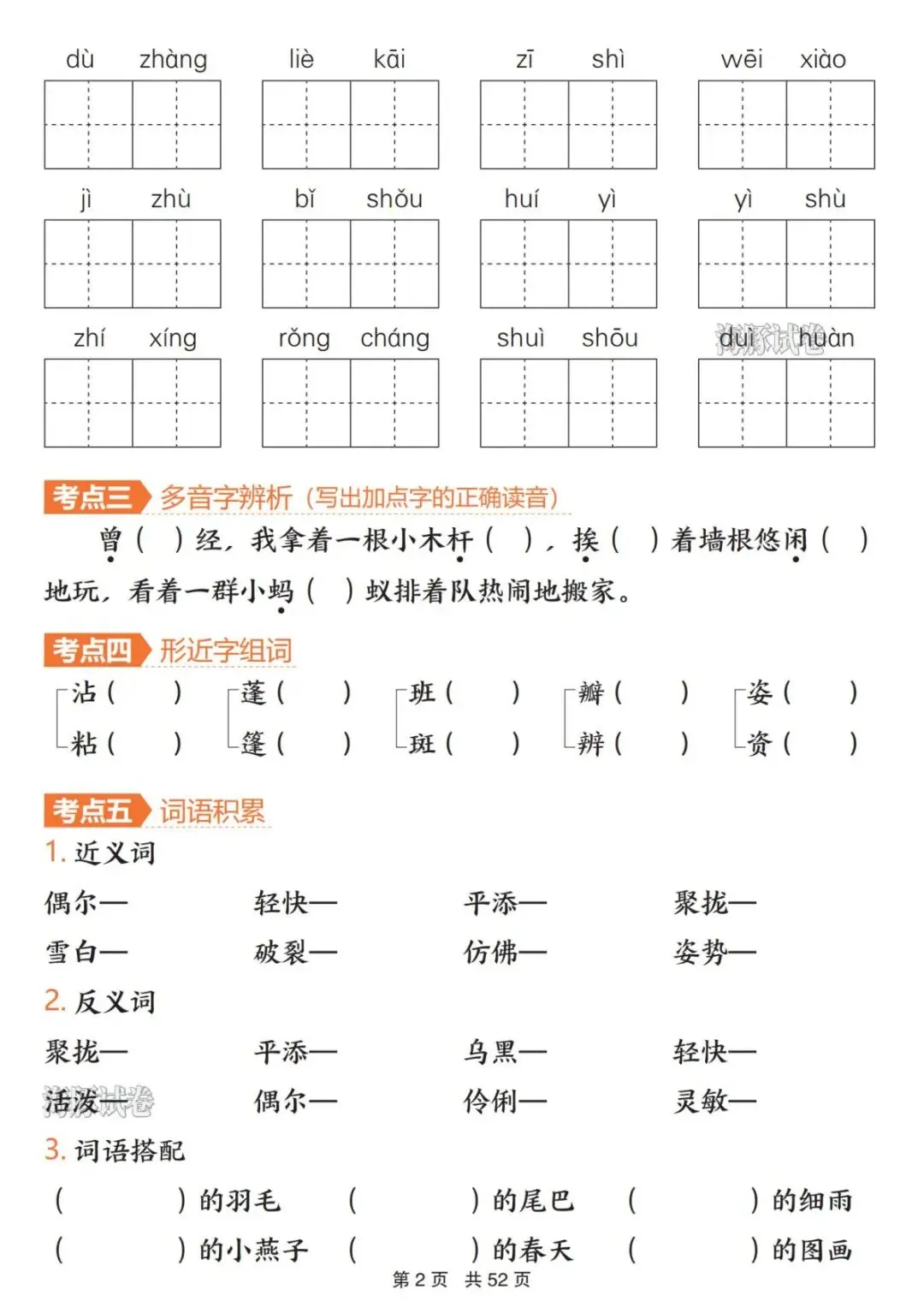 【海豚试卷】三年级(下)语文1-8单元考点通关(PDF版可打印) 第4张