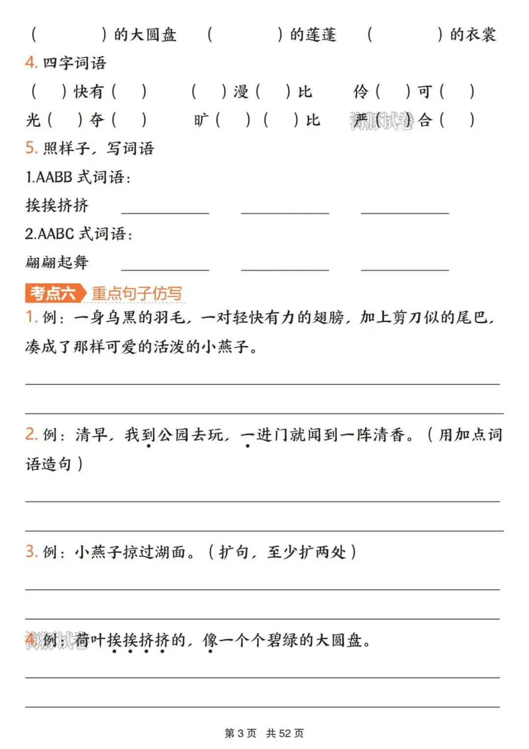【海豚试卷】三年级(下)语文1-8单元考点通关(PDF版可打印) 第5张