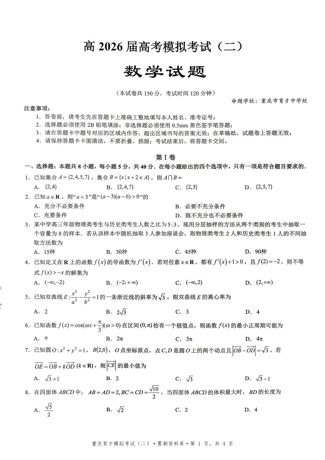 【全科】重庆市育才中学高2026届高考模拟考试(二) 第3张