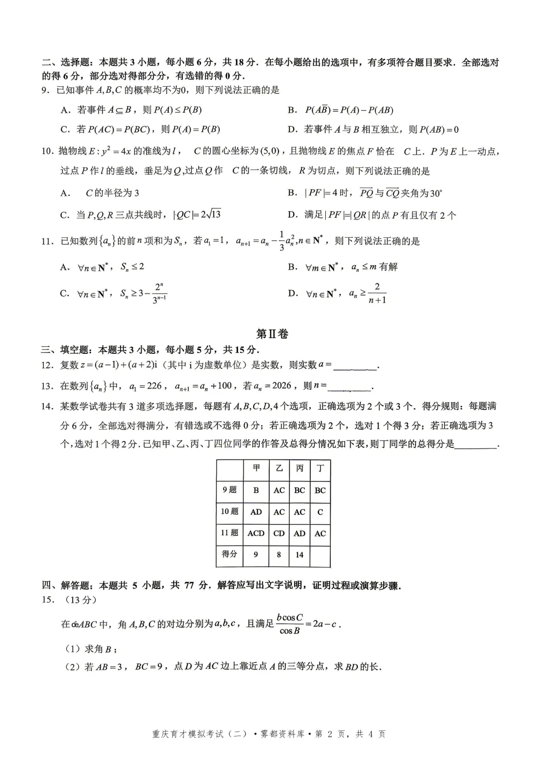 【全科】重庆市育才中学高2026届高考模拟考试(二) 第4张