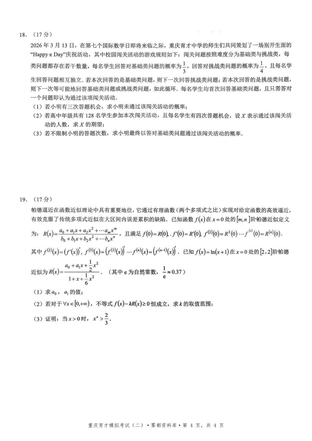 【全科】重庆市育才中学高2026届高考模拟考试(二) 第6张