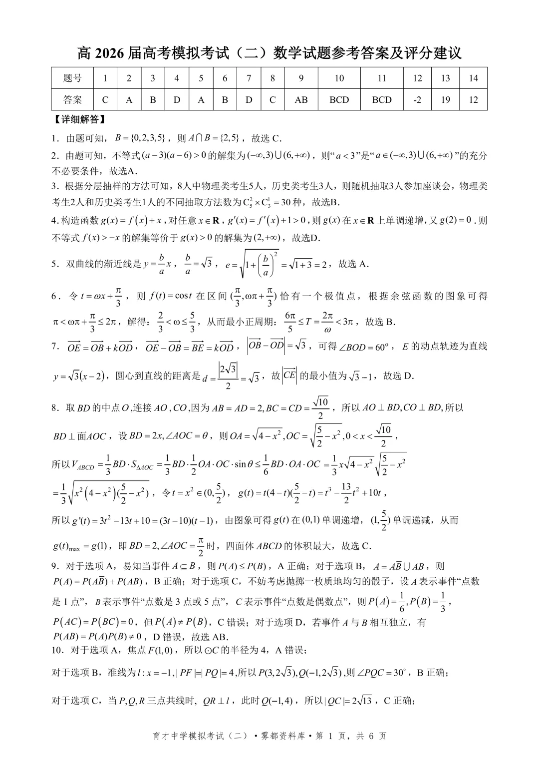 【全科】重庆市育才中学高2026届高考模拟考试(二) 第7张