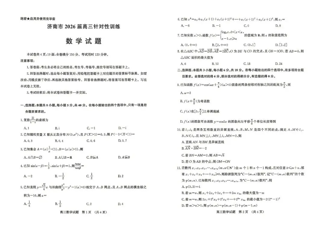 【济南三模】济南市2026年高三第三次模拟考试-数学 第2张