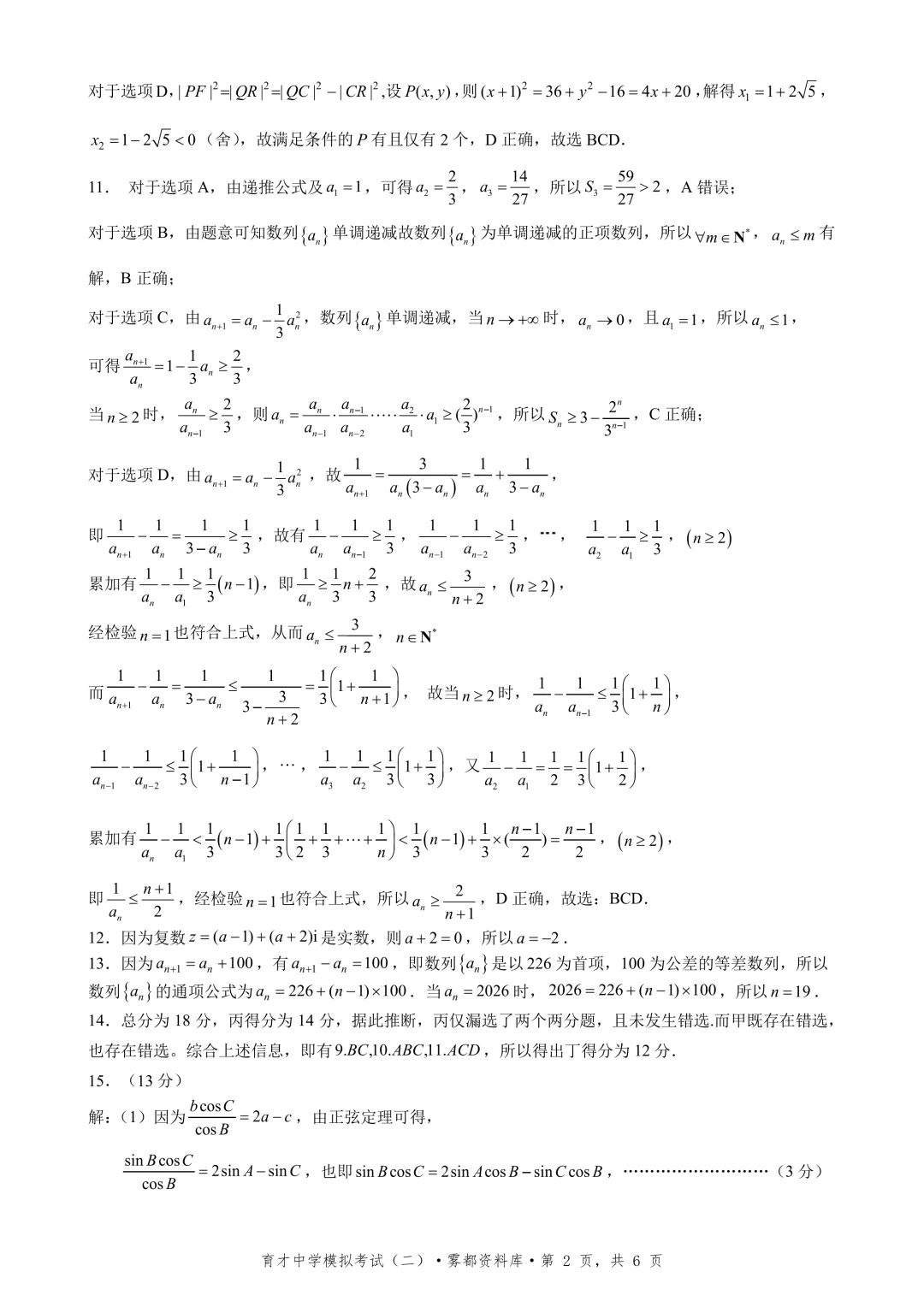 【全科】重庆市育才中学高2026届高考模拟考试(二) 第8张