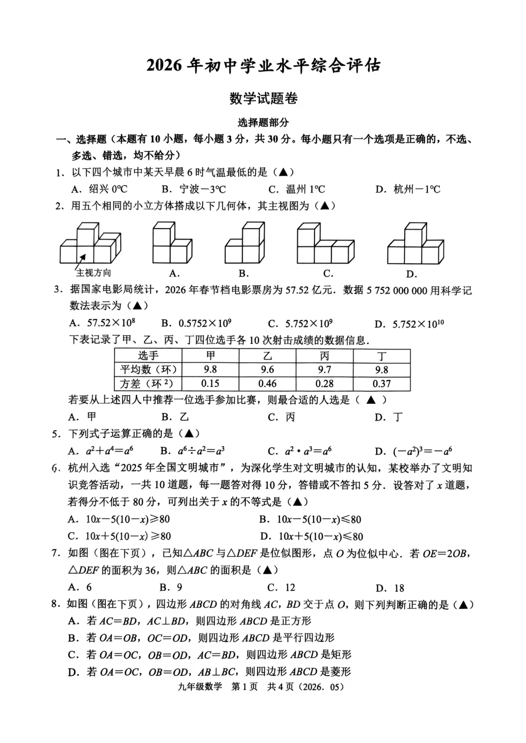 2026模拟考|杭州余杭区中考二模全科真题卷 第7张