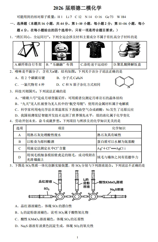 2026年顺德二模化学试卷 第1张