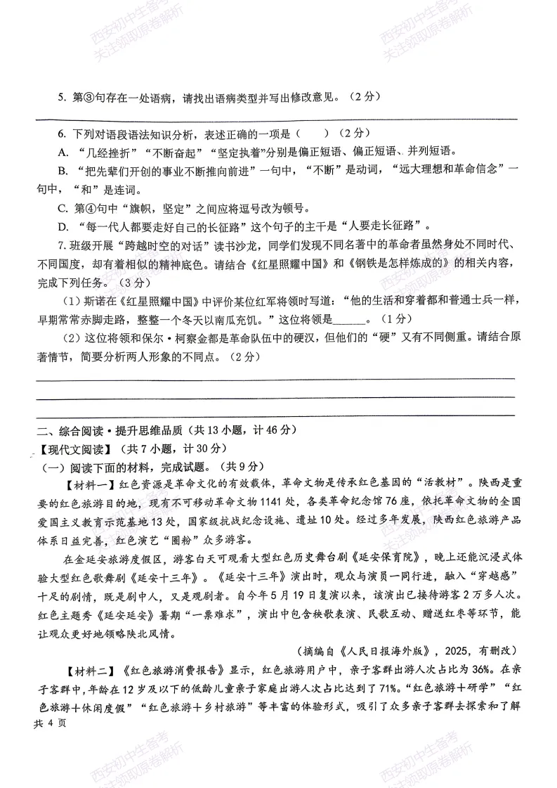 练真题明考向!西安2026中考模拟:【西安曲江一中】九年级六模【语文】含答案,免费下载 第8张