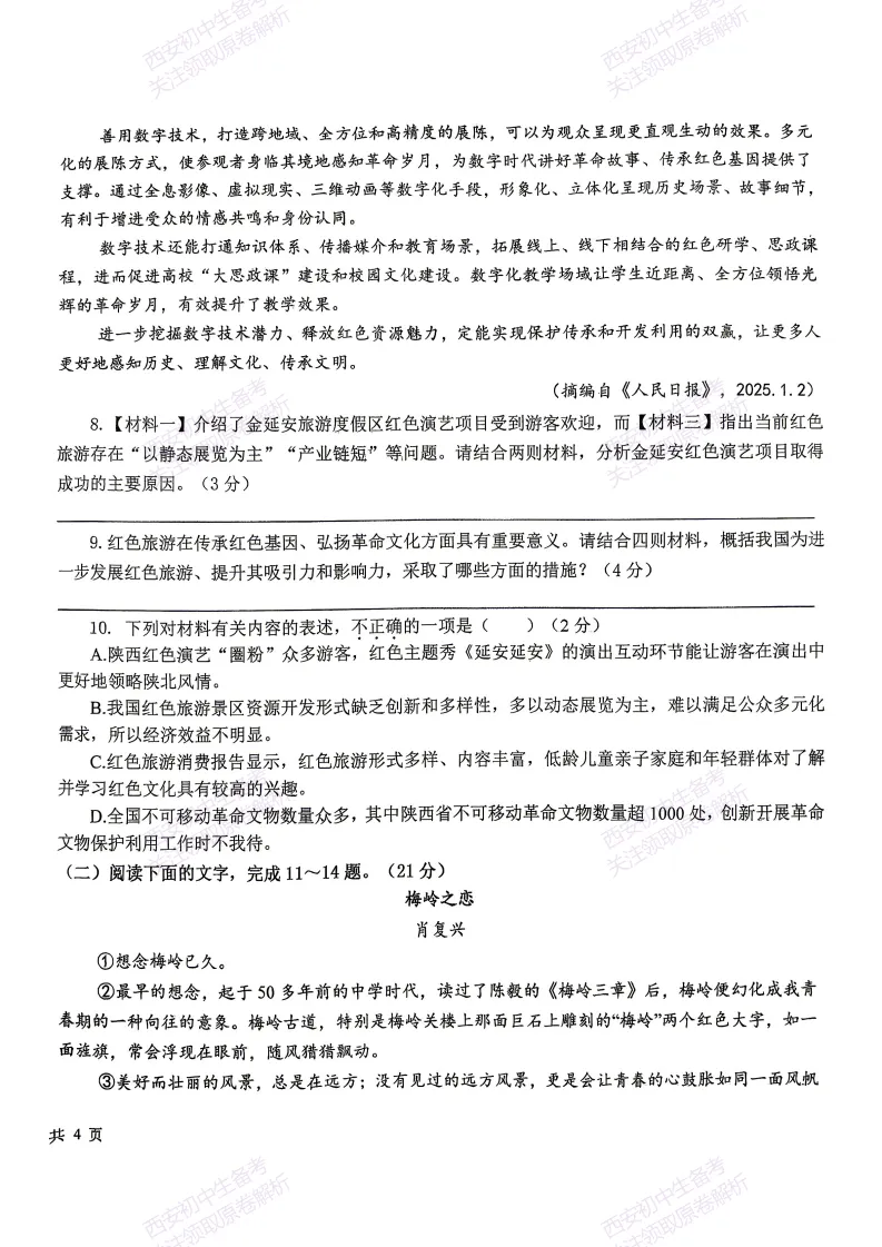 练真题明考向!西安2026中考模拟:【西安曲江一中】九年级六模【语文】含答案,免费下载 第10张