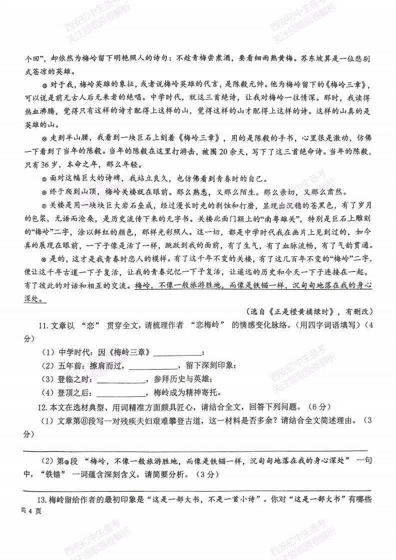 练真题明考向!西安2026中考模拟:【西安曲江一中】九年级六模【语文】含答案,免费下载 第12张