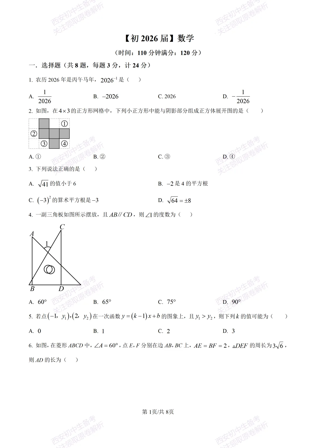 练真题明考向!西安2026中考模拟:【西安铁一中陆港初中】九年级五模【数学】含答案,免费下载 第7张