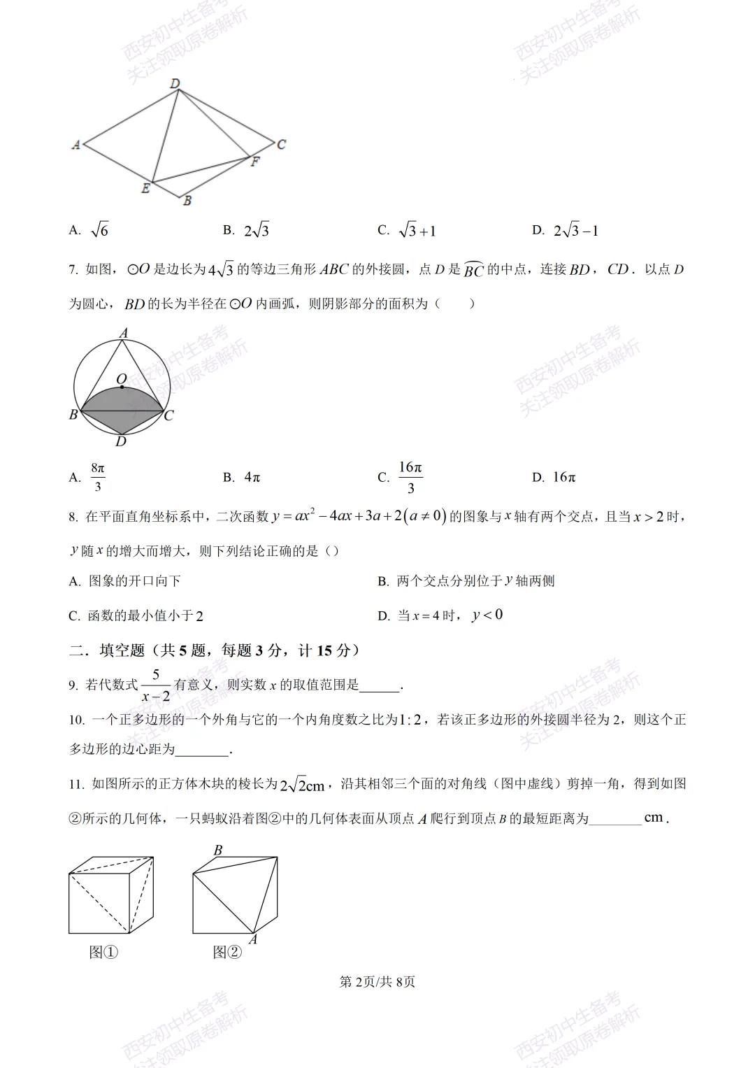 练真题明考向!西安2026中考模拟:【西安铁一中陆港初中】九年级五模【数学】含答案,免费下载 第8张