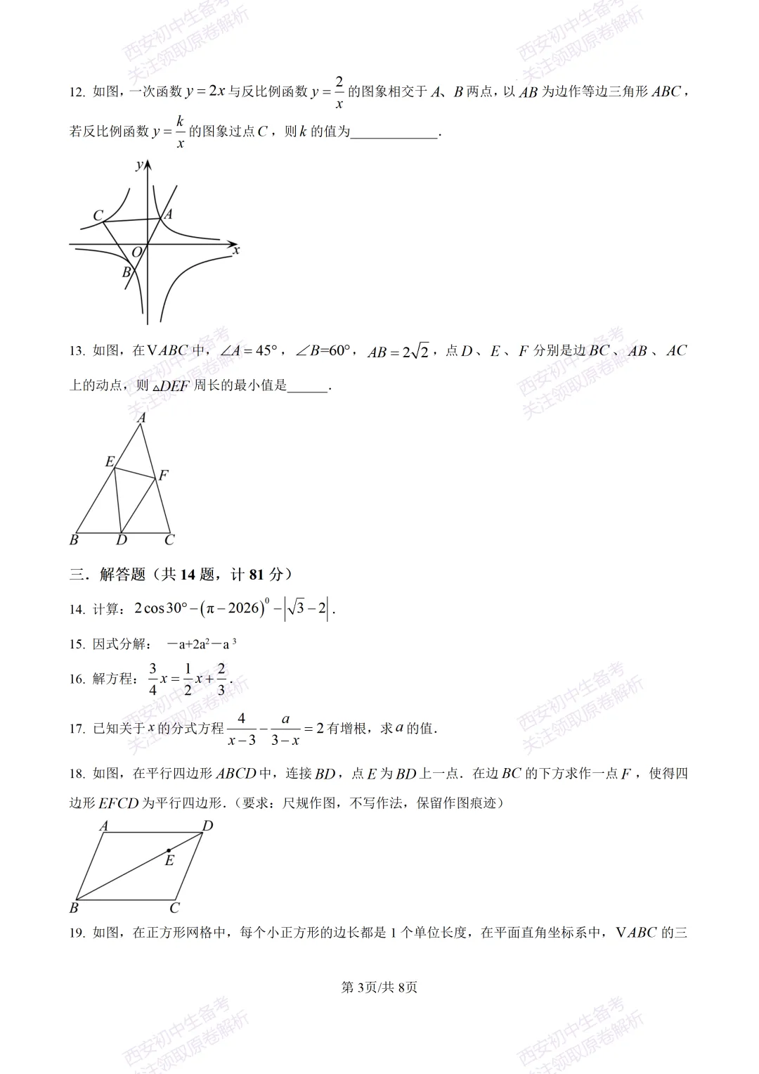 练真题明考向!西安2026中考模拟:【西安铁一中陆港初中】九年级五模【数学】含答案,免费下载 第9张