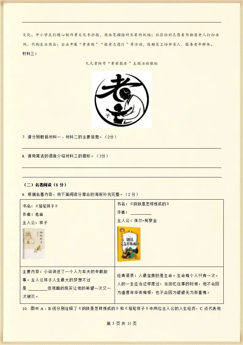 【期末考试】2025-2026七年级语文下学期期末模拟检测卷(一)+(二),含答案,可打印 第8张 【期末考试】2025-2026七年级语文下学期期末模拟检测卷(一)+(二),含答案,可打印 第8张