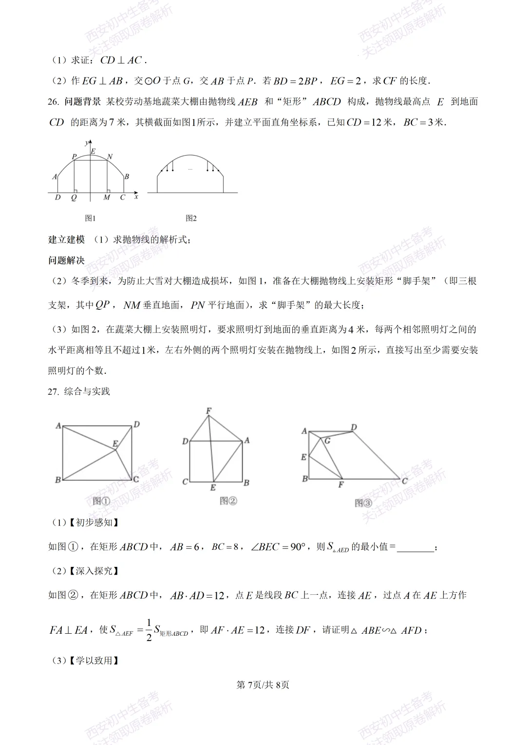 练真题明考向!西安2026中考模拟:【西安铁一中陆港初中】九年级五模【数学】含答案,免费下载 第13张 练真题明考向!西安2026中考模拟:【西安铁一中陆港初中】九年级五模【数学】含答案,免费下载 第13张