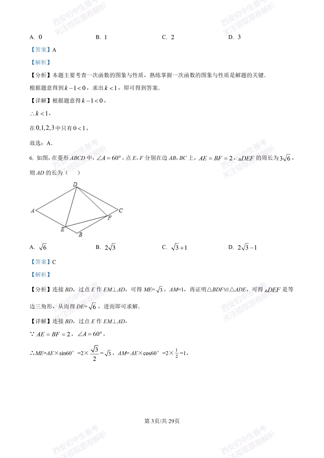 练真题明考向!西安2026中考模拟:【西安铁一中陆港初中】九年级五模【数学】含答案,免费下载 第18张