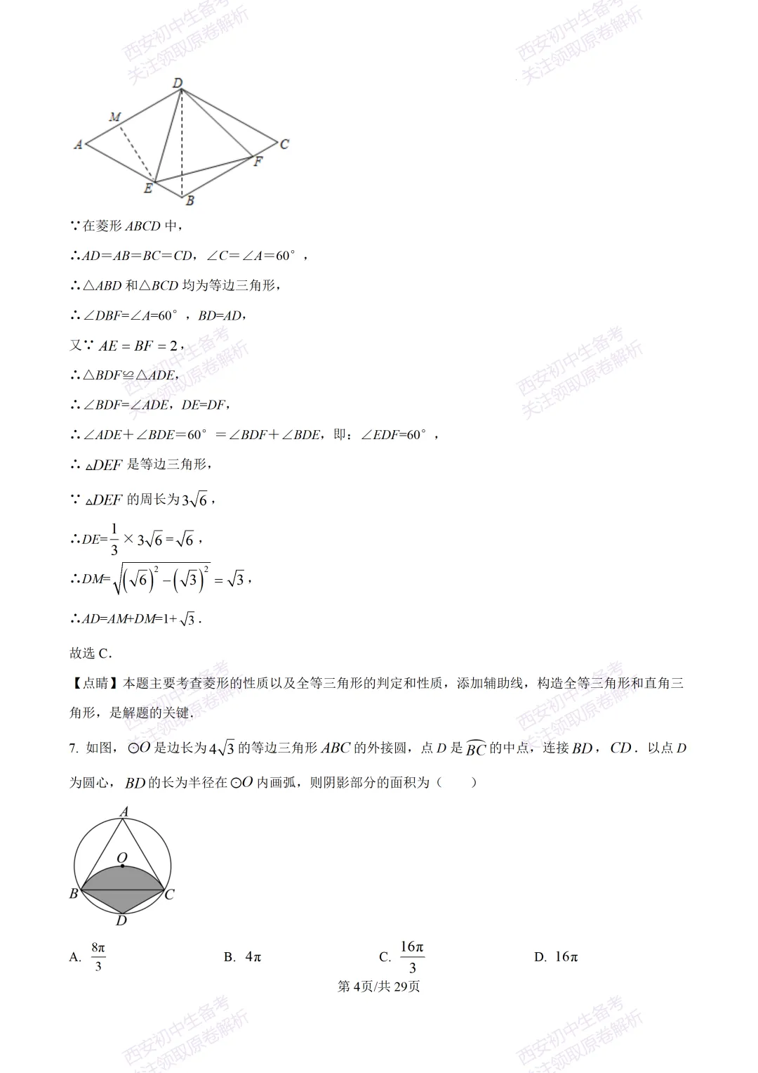 练真题明考向!西安2026中考模拟:【西安铁一中陆港初中】九年级五模【数学】含答案,免费下载 第19张