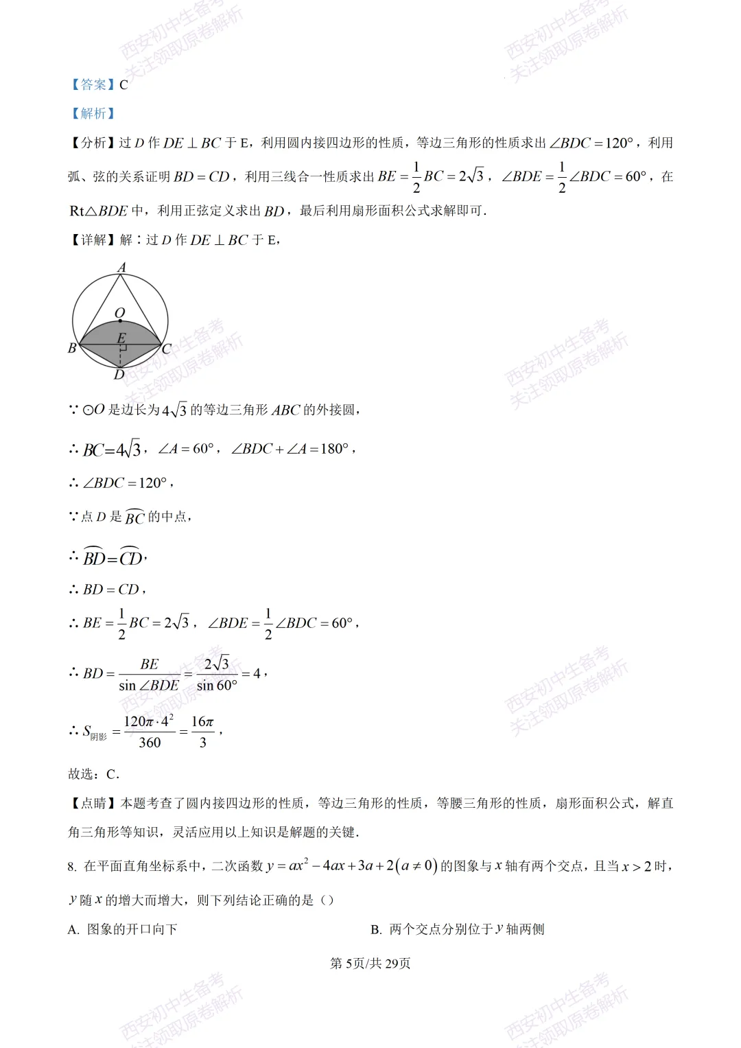 练真题明考向!西安2026中考模拟:【西安铁一中陆港初中】九年级五模【数学】含答案,免费下载 第20张