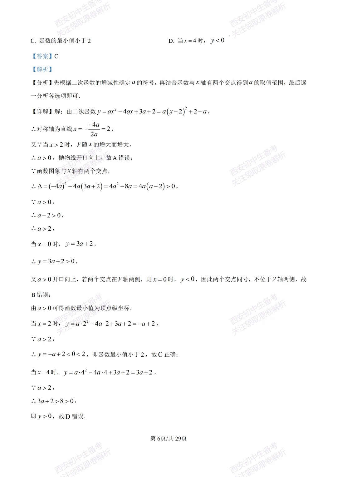 练真题明考向!西安2026中考模拟:【西安铁一中陆港初中】九年级五模【数学】含答案,免费下载 第21张