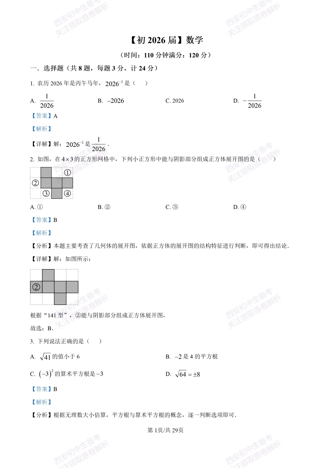 练真题明考向!西安2026中考模拟:【西安铁一中陆港初中】九年级五模【数学】含答案,免费下载 第16张 练真题明考向!西安2026中考模拟:【西安铁一中陆港初中】九年级五模【数学】含答案,免费下载 第16张