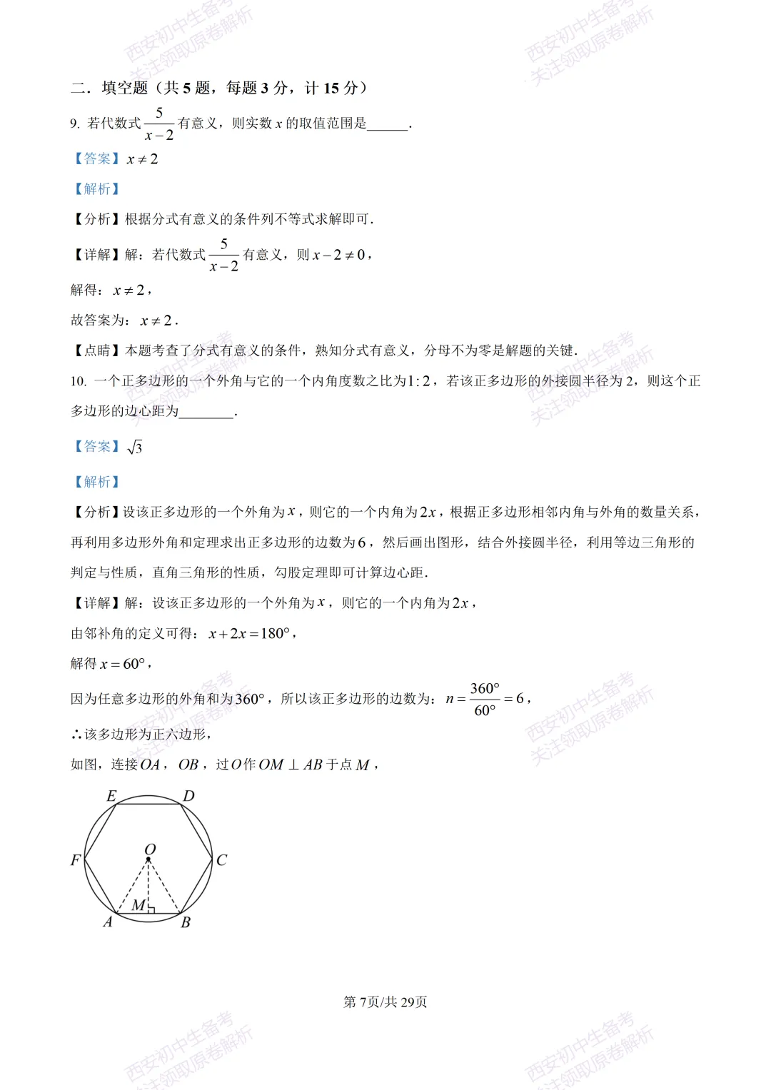练真题明考向!西安2026中考模拟:【西安铁一中陆港初中】九年级五模【数学】含答案,免费下载 第22张