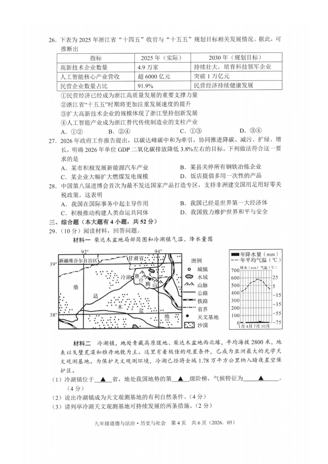 2026模拟考|杭州余杭区中考二模全科真题卷 第25张