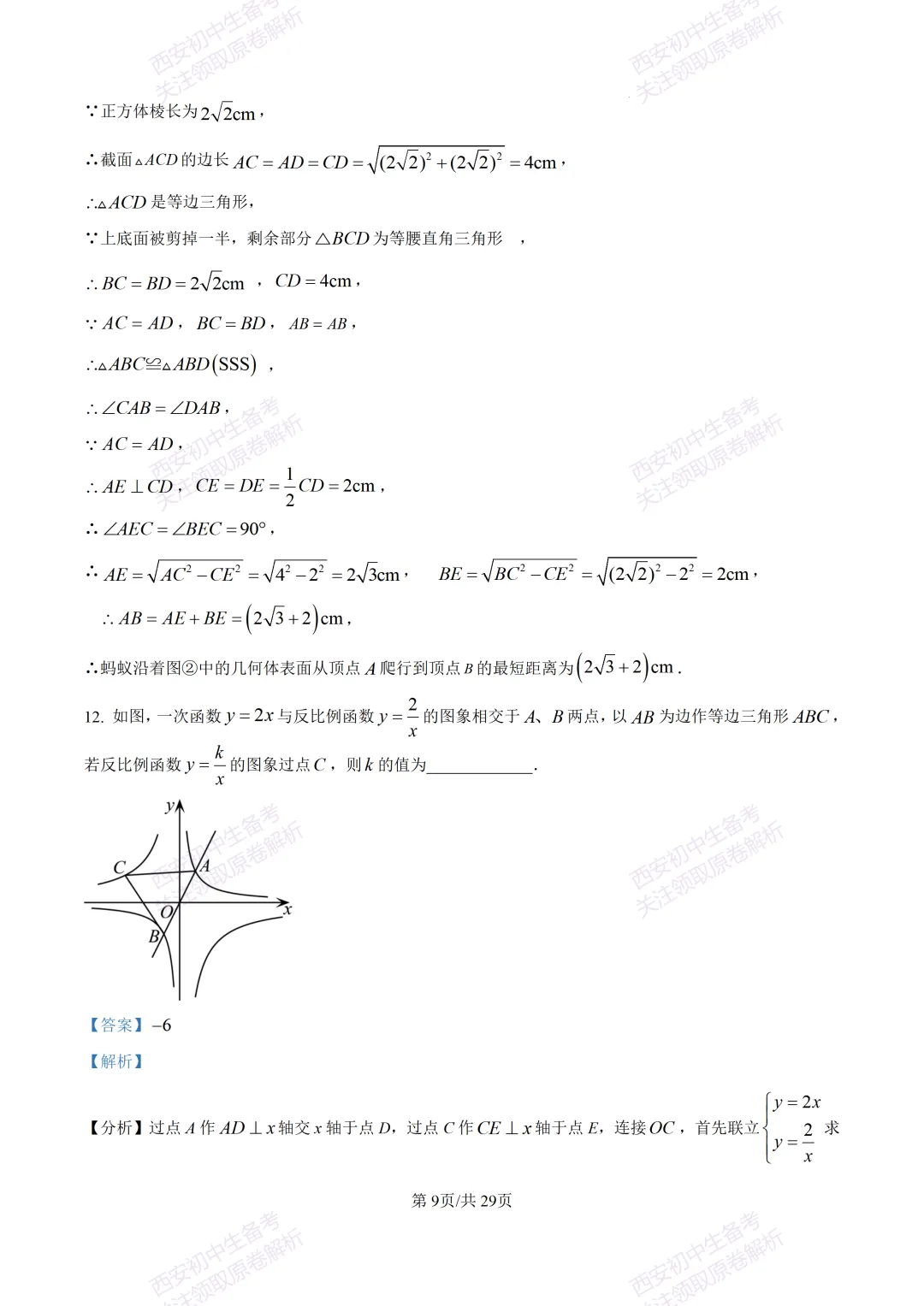 练真题明考向!西安2026中考模拟:【西安铁一中陆港初中】九年级五模【数学】含答案,免费下载 第24张