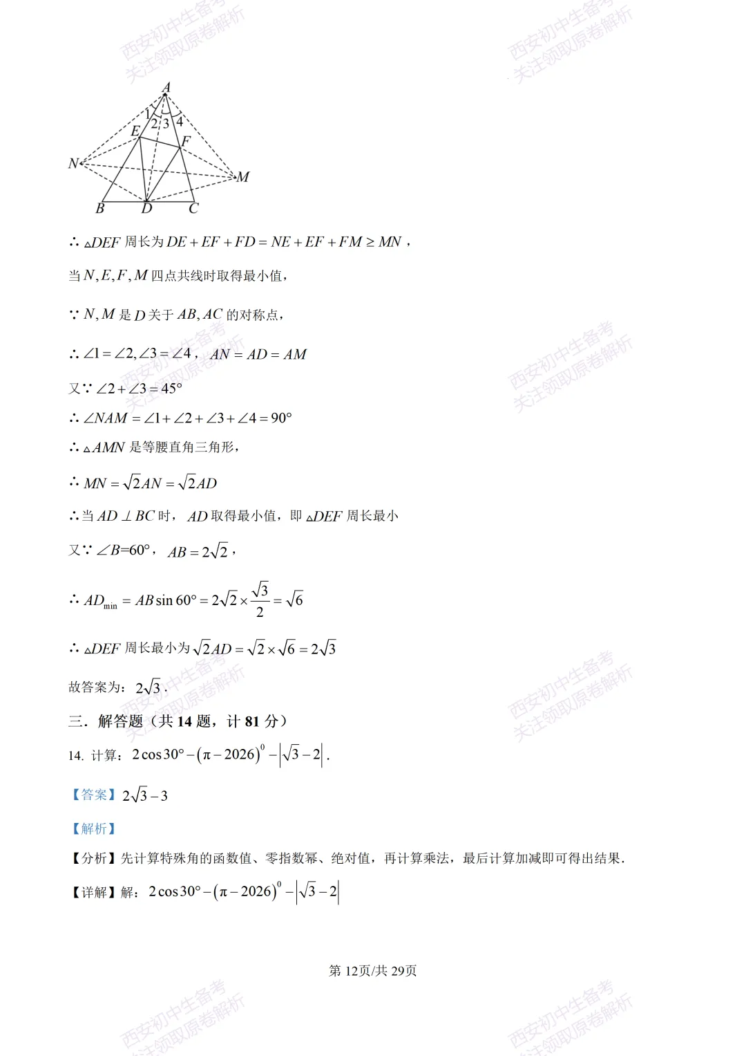 练真题明考向!西安2026中考模拟:【西安铁一中陆港初中】九年级五模【数学】含答案,免费下载 第27张