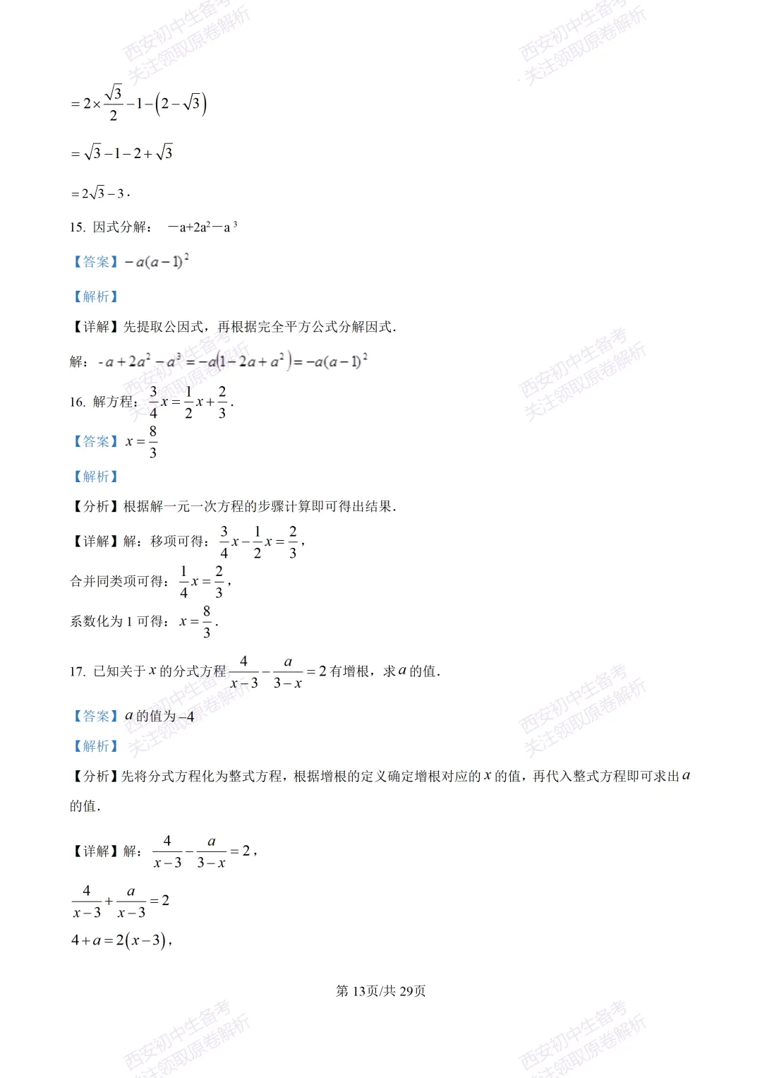 练真题明考向!西安2026中考模拟:【西安铁一中陆港初中】九年级五模【数学】含答案,免费下载 第28张