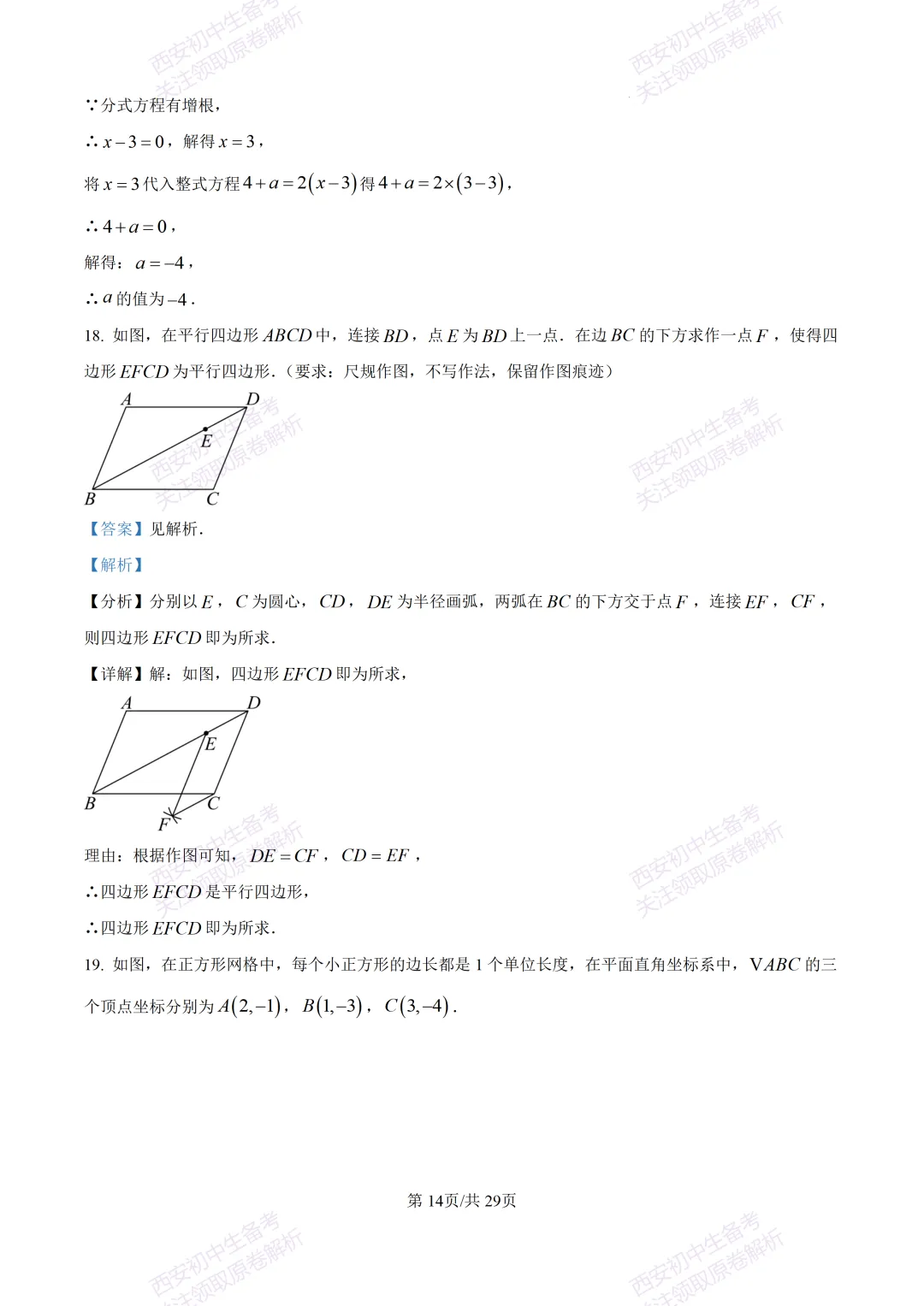 练真题明考向!西安2026中考模拟:【西安铁一中陆港初中】九年级五模【数学】含答案,免费下载 第29张