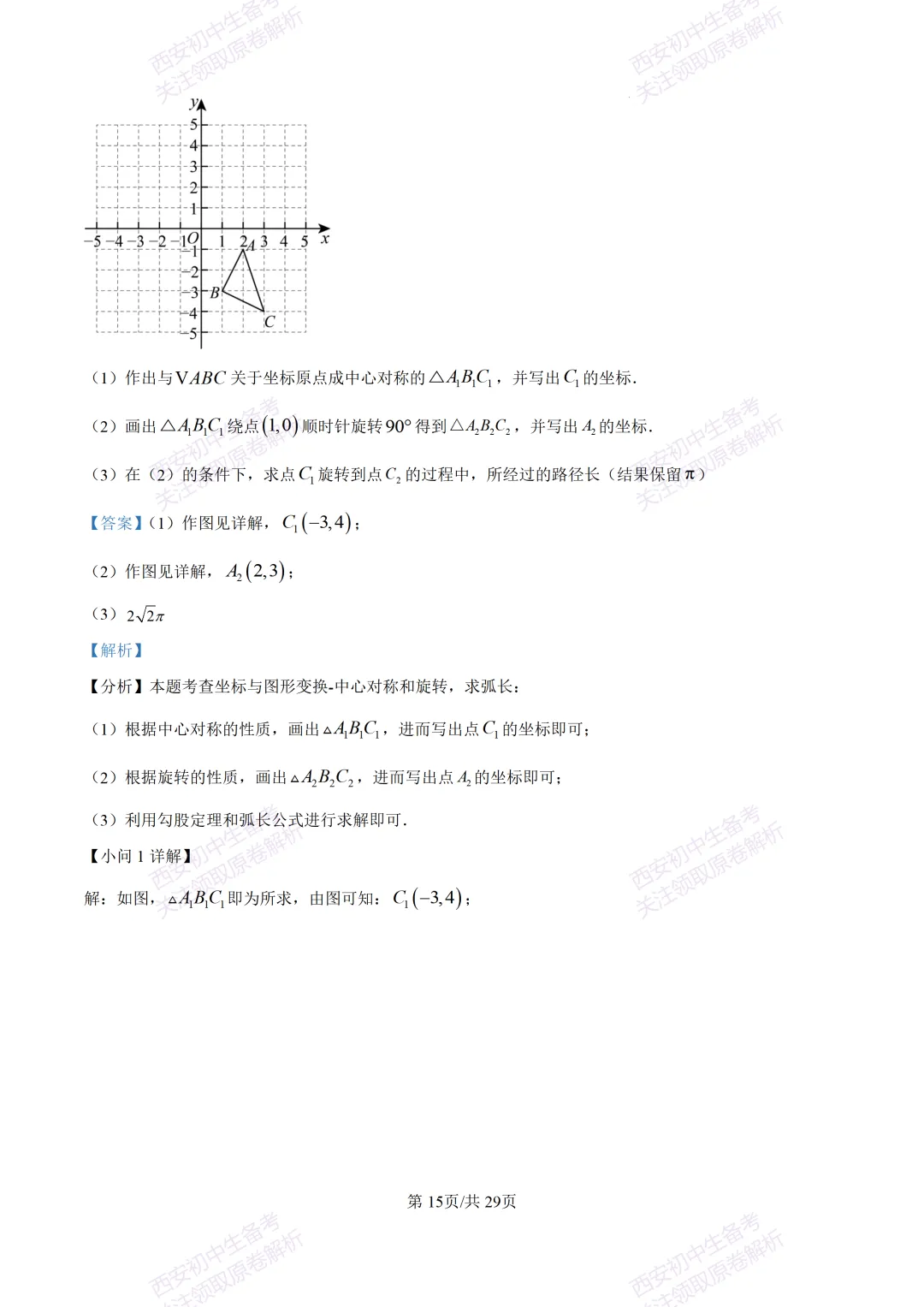 练真题明考向!西安2026中考模拟:【西安铁一中陆港初中】九年级五模【数学】含答案,免费下载 第30张