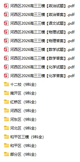 最新!2026年河西区高三三模真题及答案 第2张