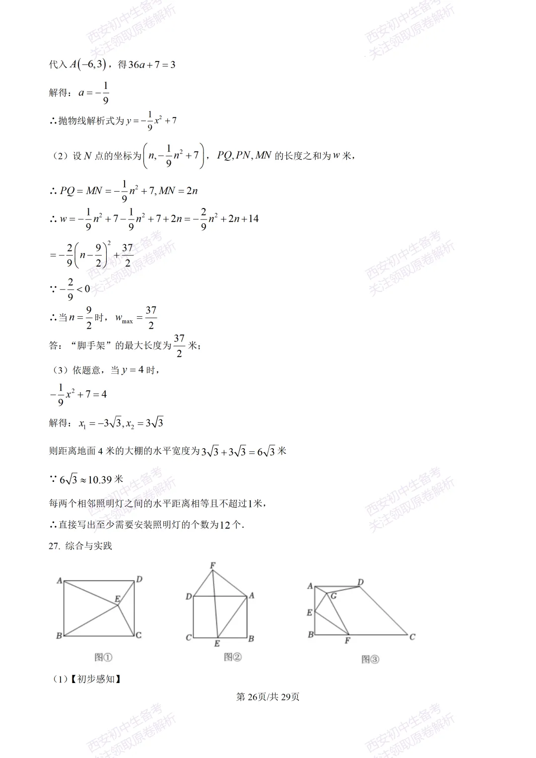 练真题明考向!西安2026中考模拟:【西安铁一中陆港初中】九年级五模【数学】含答案,免费下载 第41张