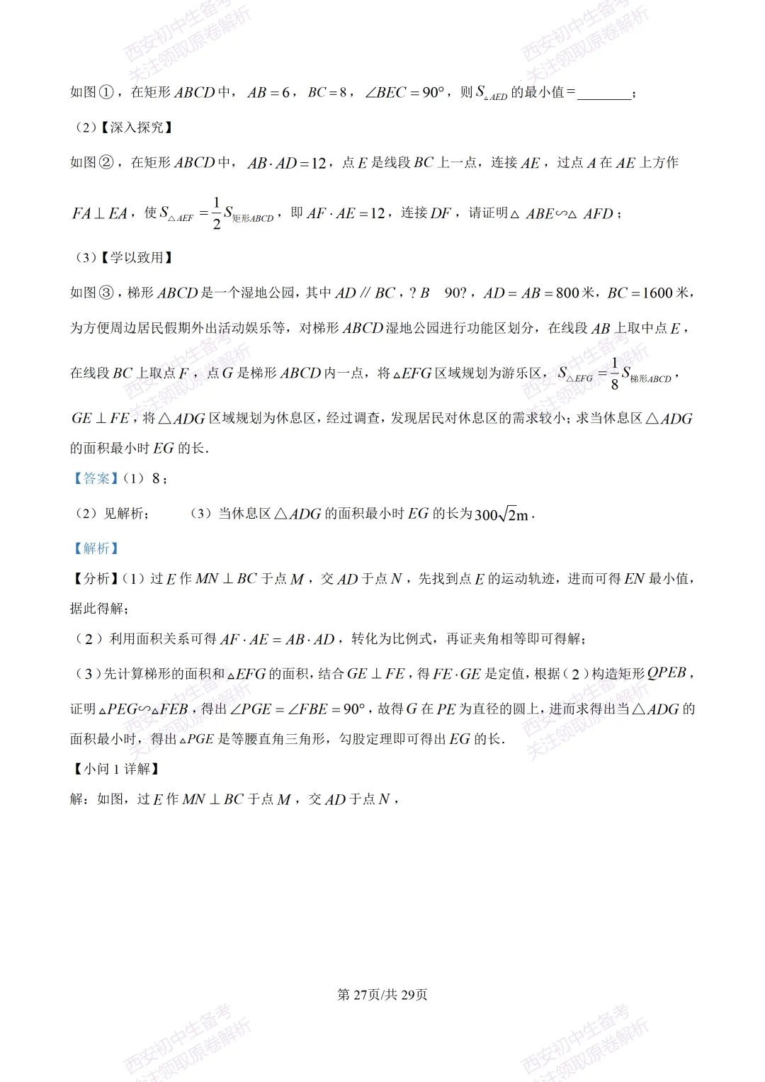练真题明考向!西安2026中考模拟:【西安铁一中陆港初中】九年级五模【数学】含答案,免费下载 第42张