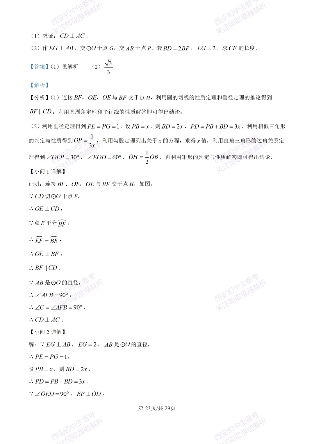 练真题明考向!西安2026中考模拟:【西安铁一中陆港初中】九年级五模【数学】含答案,免费下载 第38张 练真题明考向!西安2026中考模拟:【西安铁一中陆港初中】九年级五模【数学】含答案,免费下载 第38张