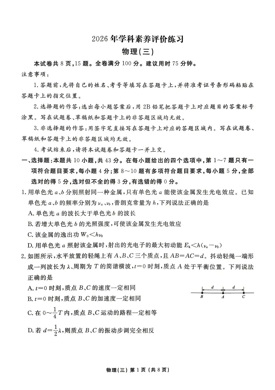 【物理试卷】2026年高考物理学科素养评价训练 第1张