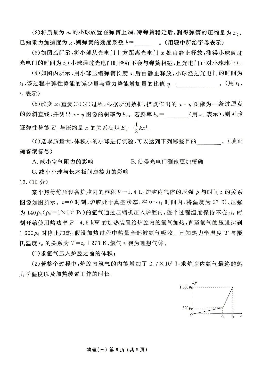 【物理试卷】2026年高考物理学科素养评价训练 第6张