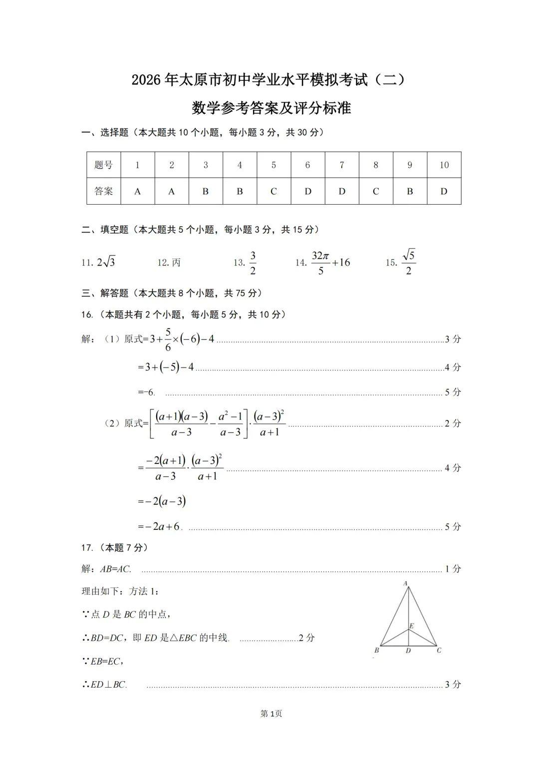 【数学】太原市2026年初中学业水平模拟考试及答案(二) 第11张